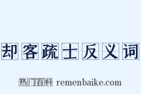却客疏士反义词是什么意思的图片